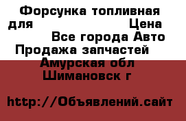 Форсунка топливная для Cummins ISF 3.8  › Цена ­ 13 000 - Все города Авто » Продажа запчастей   . Амурская обл.,Шимановск г.